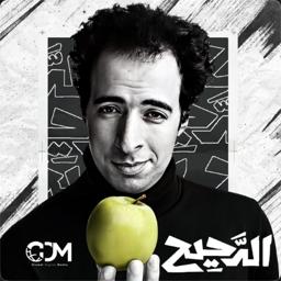 El Daheeh - الدحيح