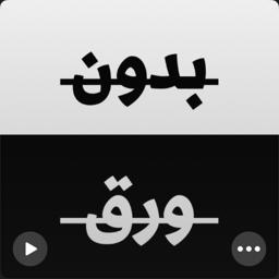 بدون ورق